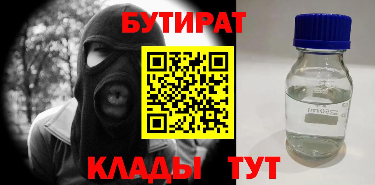 БУТИРАТ  БУТИРАТ оксибутират  Вход с VPN  Ступино 