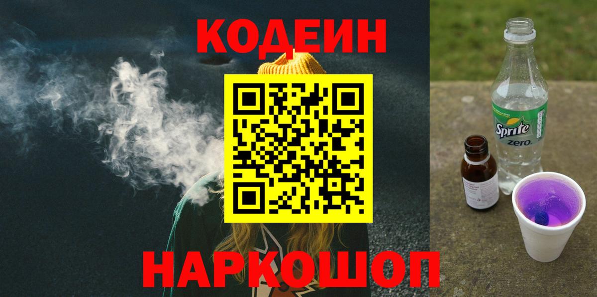 Codein Purple Drank  Вход с VPN  Кодеин Purple Drank  Ступино 
